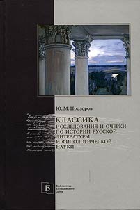 Классика. Исследования и очерки по истории русской литературы и филологической науки