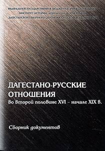 Dagestano-russkie otnoshenii︠a︡ vo vtoroĭ polovine XVI - nachale XIX v.