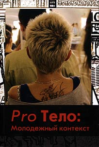 Pro тело. Молодежный контекст