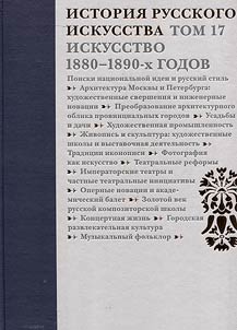 История русского искусства. В 22 томах