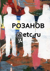 Розанов@etc.ru