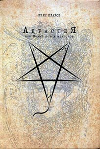 Adrasteia or new campaign of imitators