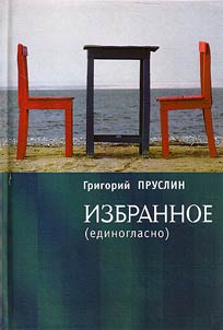 Izbrannoe (edinoglasno)