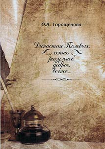 Династия Полевых: сеять разумное, доброе...