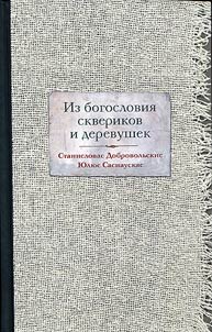 Iz bogoslovii︠a︡ skverikov i derevushek