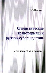 Стилистические трансформации русских субстандартов, или книга о сленге