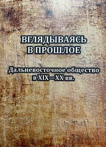Looking in the past. Far Eastern society in the XIX-XXth cc.