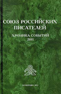 Союз российских писателей
