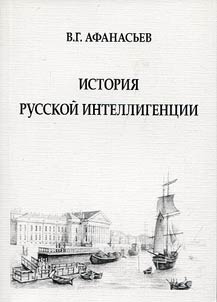 Istorii︠a︡ russkoĭ intelligent︠s︡ii