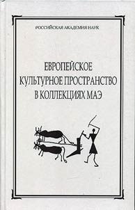 Evropeĭskoe kulʹturnoe prostranstvo v kollekt︠s︡ii︠a︡kh MAE + CD