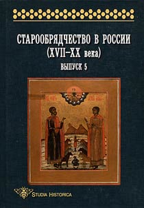 Staroobri︠a︡dchestvo v Rossii (XVII - XX veka)