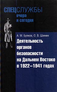 Dei︠a︡telʹnostʹ organov bezopasnosti na Dalʹnem Vostoke v 1922 -1941 gg.