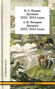 Pushchin P.S. Dnevnik 1812–1814 godov. Chicherin A. V. Dnevnik 1812–1813 godov