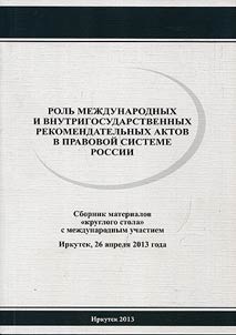 The role of International and domestic nonbinding acts in Russian legal system