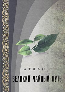 Atlas "Velikiĭ chaĭnyĭ putʹ"