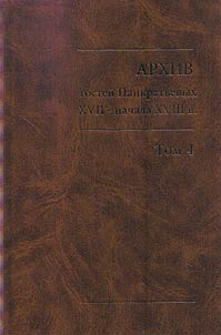 Архив гостей Панкратьевых XVII - начала XVIII в.