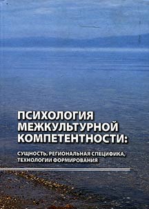 Psychology of intercultural competence: essence, local features and technologies of formation