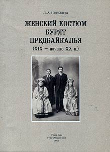 Z︠H︡enskiĭ kosti︠u︡m buri︠a︡t Predbaĭkalʹi︠a︡ (XIX - nachalo XX v.)
