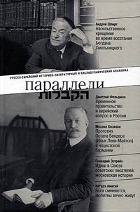 Paralleli / Khakbalot: russko-evreĭskiĭ istoriko-literaturnyĭ i bibliograficheskiĭ alʹmanakh # 13-14