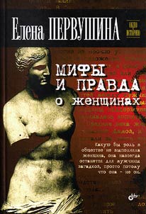 Мифы и правда о женщинах