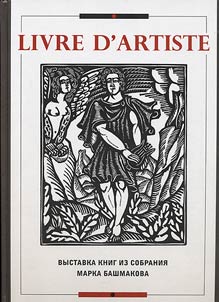 LIVRE DARTISTE. Выставка книг из собрания Марка Башмакова