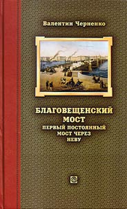 Благовещенский мост - первый постоянный мост через Неву: История проектирования строительства и реконструкций