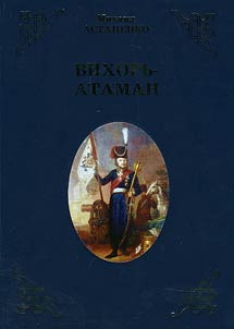 Вихорь-атаман