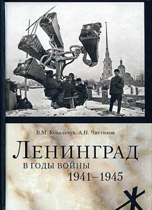 Ленинград в годы войны. 1941-1945
