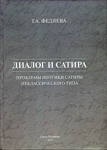 Диалог и сатира: проблемы поэтики сатиры неоклассического типа