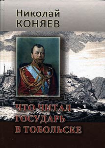 What Monarch read in Tobolsk