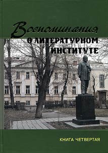 Vospominanii︠a︡ o Literaturnom institute