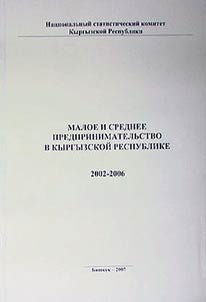 Малое и среднее предпринимательство в Кыргызской Республике 2009-2013