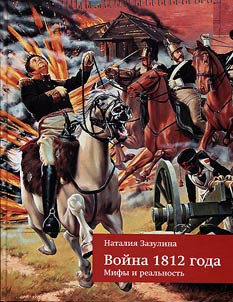 Война 1812 года. Мифы и реальность