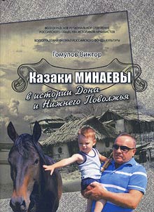 Cossack family of Minayevs in history of Don and Lower Volga region