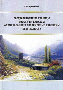 State borders of Russia at the Caucasus: formation and contemporary security problems