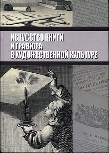 Book art and engraving in art culture
