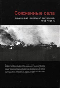 Сожженные села. Украина под нацистской оккупацией, 1941-1944 гг.