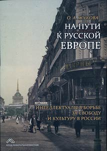 Na puti k Russkoĭ Evrope. Intellektualy v borʹbe za svobodu i kulʹturu v Rossii