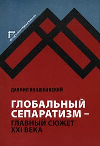 Globalʹnyĭ separatizm - glavnyĭ si︠u︡z︠h︡et XXI veka