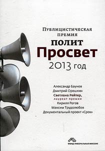 Publit︠s︡isticheskai︠a︡ premii︠a︡ "PolitProsvet". 2013 god