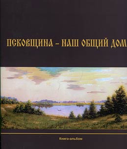 Pskovshchina - nash obshchiĭ dom