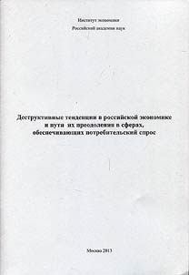 Destructive trends in Russian economy and ways of their overcoming in the spheres ensuring consumer demand
