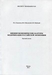 Foreign economic factors of modernization of Russian economy