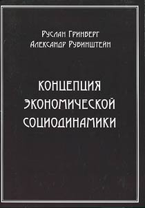 Концепция экономической социодинамики