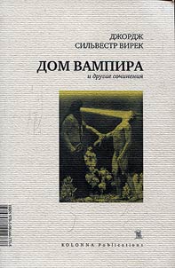 The house of the vampire and other writings