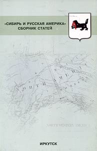 Sibirʹ i Russkai︠a︡ Amerika