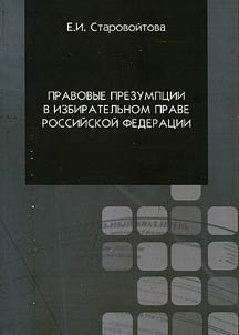 Legal presumptions in the election law in Russian Federation
