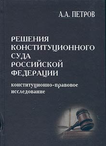 Reshenii︠a︡ Konstitut︠s︡ionnogo Suda Rossiĭskoĭ Federat︠s︡ii: konstitut︠s︡ionno-pravovoe issledovanie