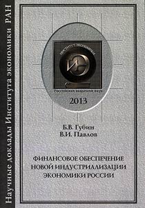 Финансовое обеспечение новой индустриализации экономики России