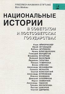 Nat︠s︡ionalʹnye istorii v sovetskom i postsovetskikh gosudarstvakh